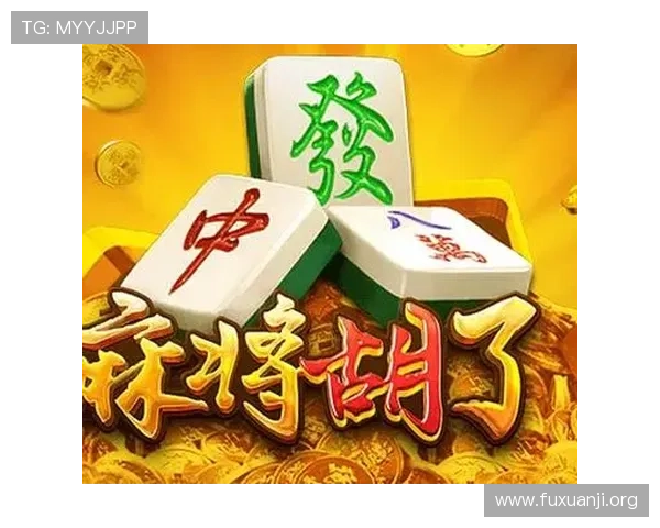 麻将胡了官网官方平台介绍，详细指南带你快速上手体验丰富玩法