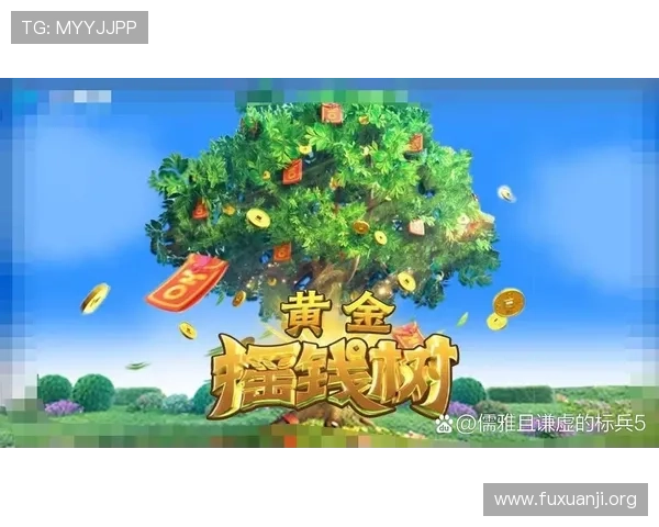 PG黄金摇钱树策略开户全攻略，帮助玩家实现游戏中的持续盈利目标