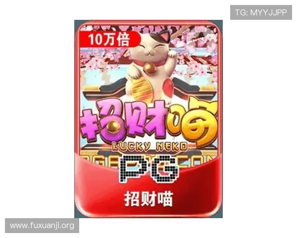 PG电子招财喵电脑版免费下载体验最新游戏玩法与丰富奖励内容推荐