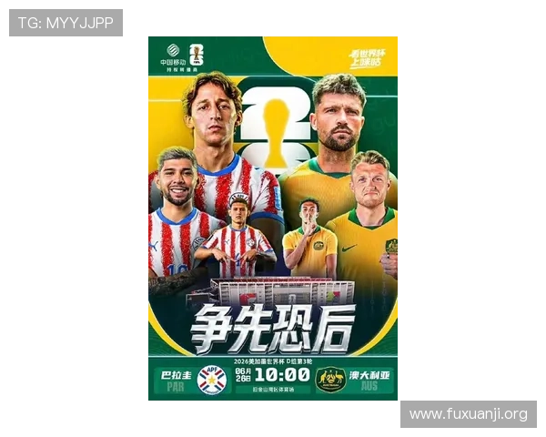世界杯巴拉圭队与澳大利亚队的最新状态及比赛走势分析