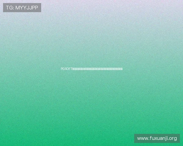 PGSOFT游戏官网世界杯期间的优惠活动：为足球迷提供的专属福利与精彩游戏推荐